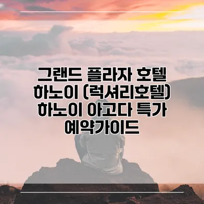 그랜드 플라자 호텔 하노이 (럭셔리호텔) 하노이 아고다 특가 예약가이드