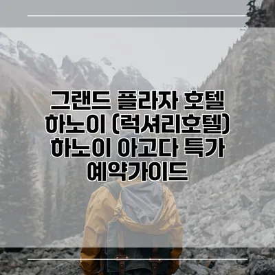 그랜드 플라자 호텔 하노이 (럭셔리호텔) 하노이 아고다 특가 예약가이드