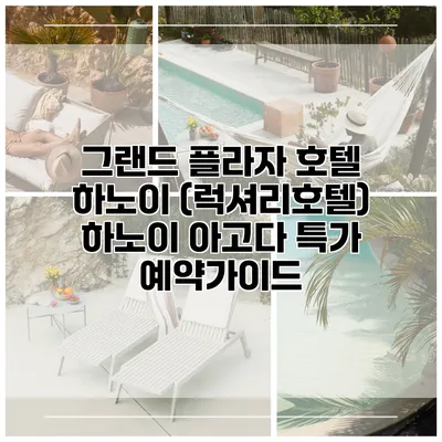 그랜드 플라자 호텔 하노이 (럭셔리호텔) 하노이 아고다 특가 예약가이드