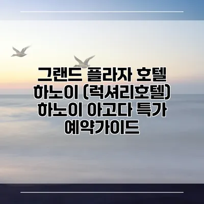 그랜드 플라자 호텔 하노이 (럭셔리호텔) 하노이 아고다 특가 예약가이드