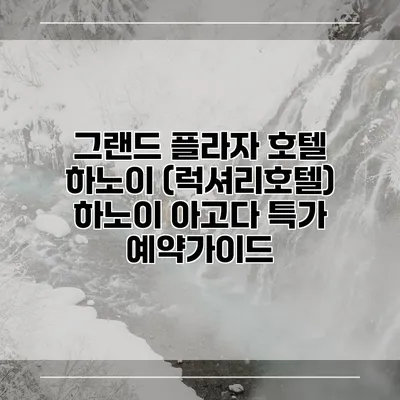 그랜드 플라자 호텔 하노이 (럭셔리호텔) 하노이 아고다 특가 예약가이드