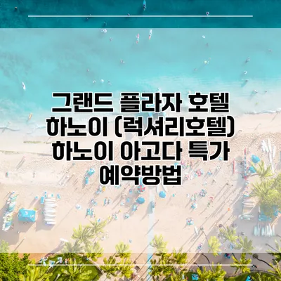 그랜드 플라자 호텔 하노이 (럭셔리호텔) 하노이 아고다 특가 예약방법