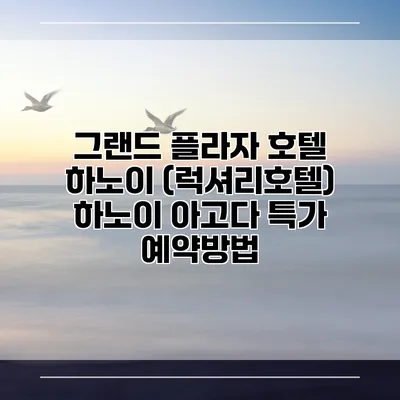 그랜드 플라자 호텔 하노이 (럭셔리호텔) 하노이 아고다 특가 예약방법