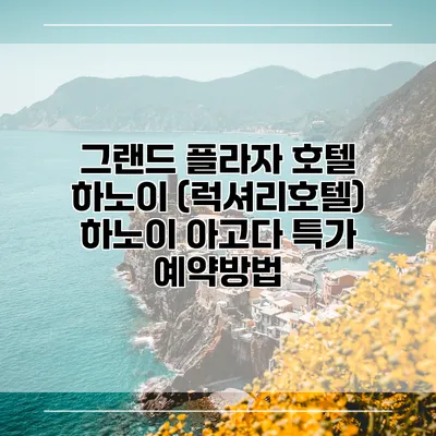 그랜드 플라자 호텔 하노이 (럭셔리호텔) 하노이 아고다 특가 예약방법