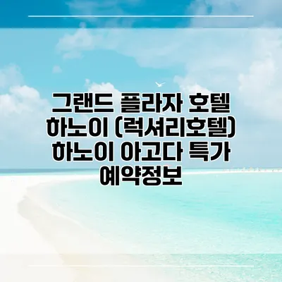 그랜드 플라자 호텔 하노이 (럭셔리호텔) 하노이 아고다 특가 예약정보