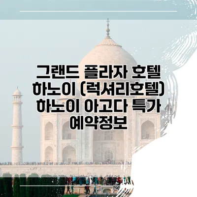 그랜드 플라자 호텔 하노이 (럭셔리호텔) 하노이 아고다 특가 예약정보