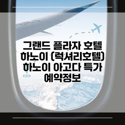 그랜드 플라자 호텔 하노이 (럭셔리호텔) 하노이 아고다 특가 예약정보