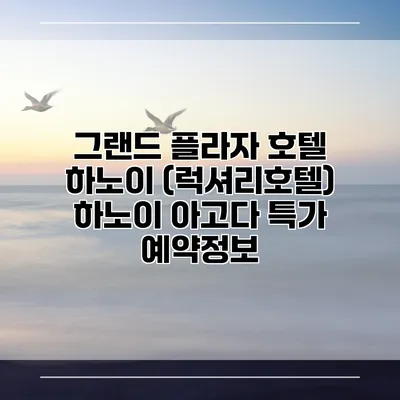 그랜드 플라자 호텔 하노이 (럭셔리호텔) 하노이 아고다 특가 예약정보