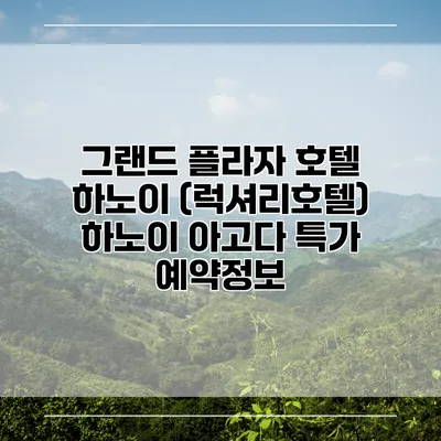 그랜드 플라자 호텔 하노이 (럭셔리호텔) 하노이 아고다 특가 예약정보