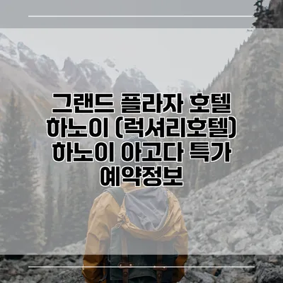 그랜드 플라자 호텔 하노이 (럭셔리호텔) 하노이 아고다 특가 예약정보