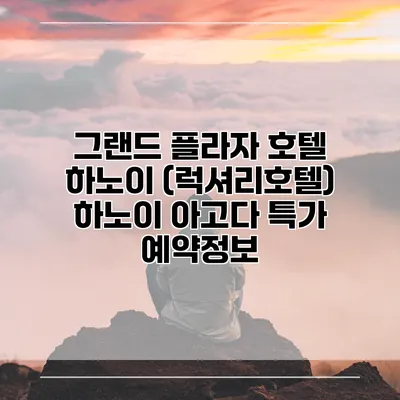 그랜드 플라자 호텔 하노이 (럭셔리호텔) 하노이 아고다 특가 예약정보