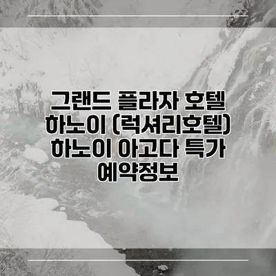 그랜드 플라자 호텔 하노이 (럭셔리호텔) 하노이 아고다 특가 예약정보