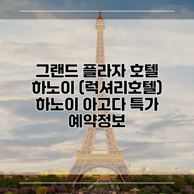 그랜드 플라자 호텔 하노이 (럭셔리호텔) 하노이 아고다 특가 예약정보