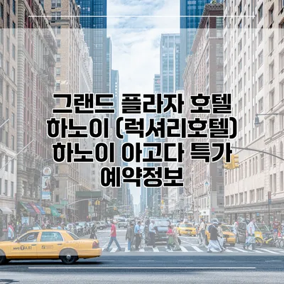 그랜드 플라자 호텔 하노이 (럭셔리호텔) 하노이 아고다 특가 예약정보