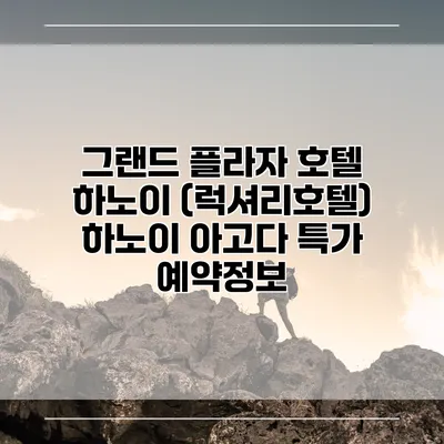 그랜드 플라자 호텔 하노이 (럭셔리호텔) 하노이 아고다 특가 예약정보