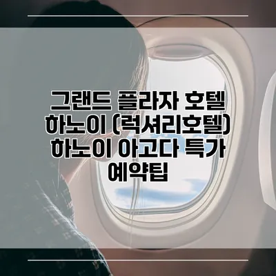 그랜드 플라자 호텔 하노이 (럭셔리호텔) 하노이 아고다 특가 예약팁