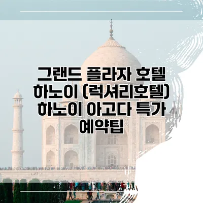 그랜드 플라자 호텔 하노이 (럭셔리호텔) 하노이 아고다 특가 예약팁