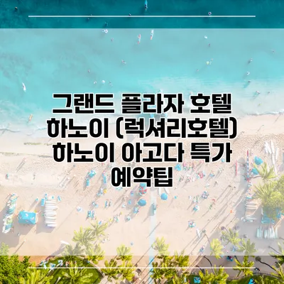 그랜드 플라자 호텔 하노이 (럭셔리호텔) 하노이 아고다 특가 예약팁