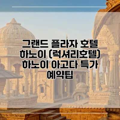 그랜드 플라자 호텔 하노이 (럭셔리호텔) 하노이 아고다 특가 예약팁
