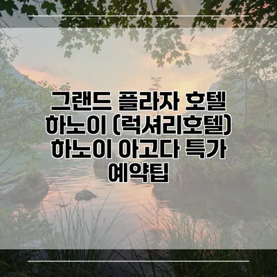 그랜드 플라자 호텔 하노이 (럭셔리호텔) 하노이 아고다 특가 예약팁