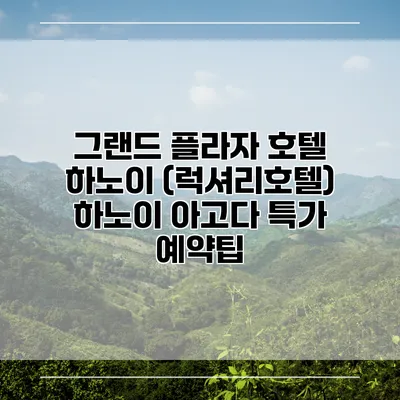 그랜드 플라자 호텔 하노이 (럭셔리호텔) 하노이 아고다 특가 예약팁