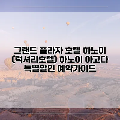 그랜드 플라자 호텔 하노이 (럭셔리호텔) 하노이 아고다 특별할인 예약가이드