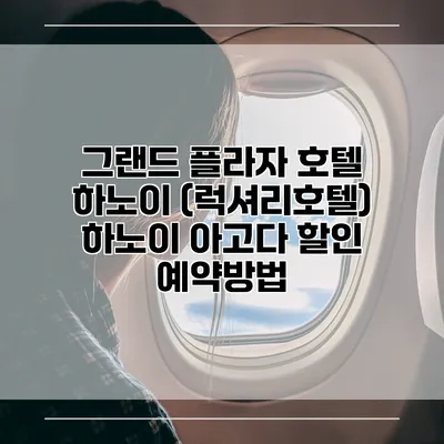 그랜드 플라자 호텔 하노이 (럭셔리호텔) 하노이 아고다 할인 예약방법