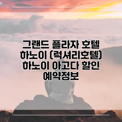 그랜드 플라자 호텔 하노이 (럭셔리호텔) 하노이 아고다 할인 예약정보