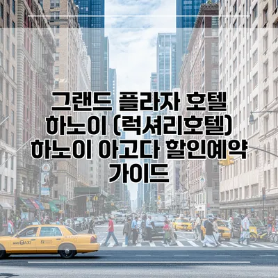 그랜드 플라자 호텔 하노이 (럭셔리호텔) 하노이 아고다 할인예약 가이드