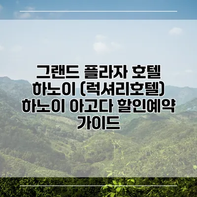 그랜드 플라자 호텔 하노이 (럭셔리호텔) 하노이 아고다 할인예약 가이드