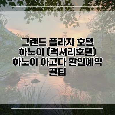 그랜드 플라자 호텔 하노이 (럭셔리호텔) 하노이 아고다 할인예약 꿀팁