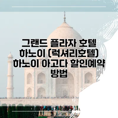 그랜드 플라자 호텔 하노이 (럭셔리호텔) 하노이 아고다 할인예약 방법