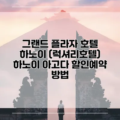 그랜드 플라자 호텔 하노이 (럭셔리호텔) 하노이 아고다 할인예약 방법