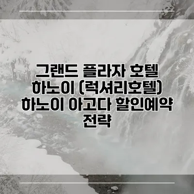 그랜드 플라자 호텔 하노이 (럭셔리호텔) 하노이 아고다 할인예약 전략