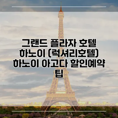 그랜드 플라자 호텔 하노이 (럭셔리호텔) 하노이 아고다 할인예약 팁