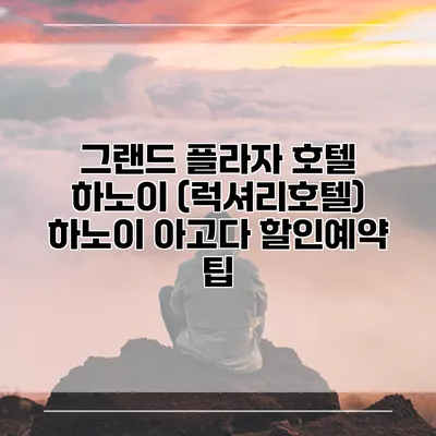 그랜드 플라자 호텔 하노이 (럭셔리호텔) 하노이 아고다 할인예약 팁