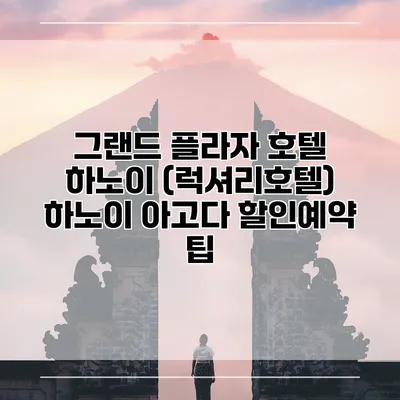 그랜드 플라자 호텔 하노이 (럭셔리호텔) 하노이 아고다 할인예약 팁