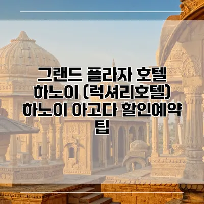 그랜드 플라자 호텔 하노이 (럭셔리호텔) 하노이 아고다 할인예약 팁
