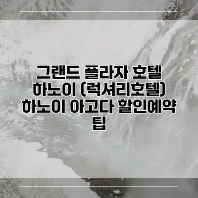 그랜드 플라자 호텔 하노이 (럭셔리호텔) 하노이 아고다 할인예약 팁