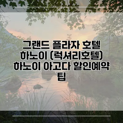 그랜드 플라자 호텔 하노이 (럭셔리호텔) 하노이 아고다 할인예약 팁