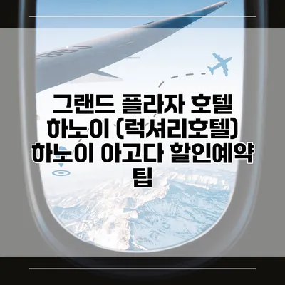 그랜드 플라자 호텔 하노이 (럭셔리호텔) 하노이 아고다 할인예약 팁