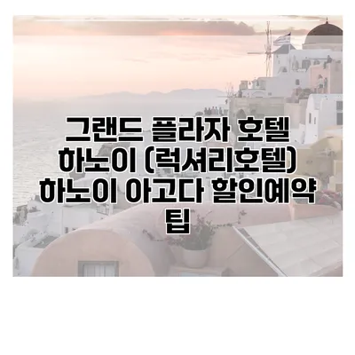 그랜드 플라자 호텔 하노이 (럭셔리호텔) 하노이 아고다 할인예약 팁