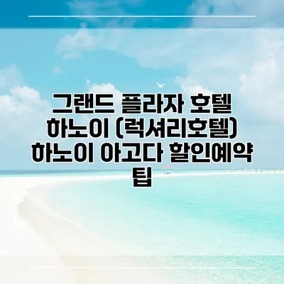 그랜드 플라자 호텔 하노이 (럭셔리호텔) 하노이 아고다 할인예약 팁