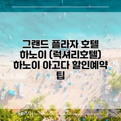 그랜드 플라자 호텔 하노이 (럭셔리호텔) 하노이 아고다 할인예약 팁