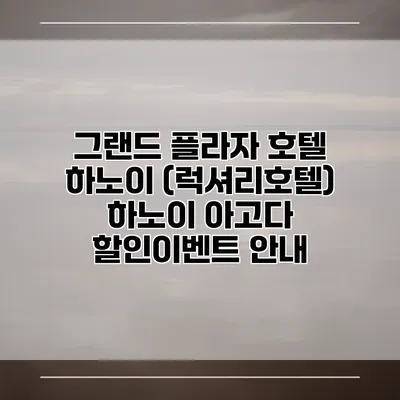 그랜드 플라자 호텔 하노이 (럭셔리호텔) 하노이 아고다 할인이벤트 안내