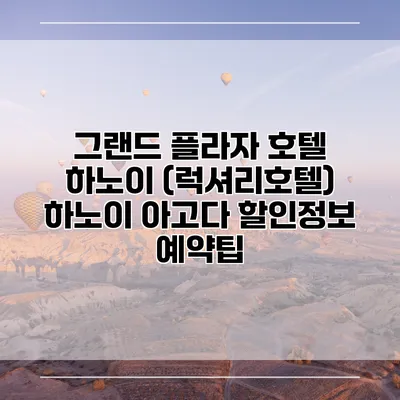 그랜드 플라자 호텔 하노이 (럭셔리호텔) 하노이 아고다 할인정보 예약팁