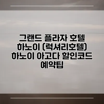 그랜드 플라자 호텔 하노이 (럭셔리호텔) 하노이 아고다 할인코드 예약팁