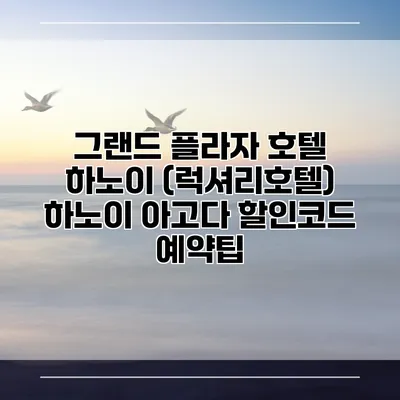 그랜드 플라자 호텔 하노이 (럭셔리호텔) 하노이 아고다 할인코드 예약팁
