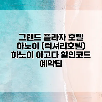 그랜드 플라자 호텔 하노이 (럭셔리호텔) 하노이 아고다 할인코드 예약팁