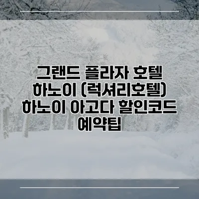 그랜드 플라자 호텔 하노이 (럭셔리호텔) 하노이 아고다 할인코드 예약팁